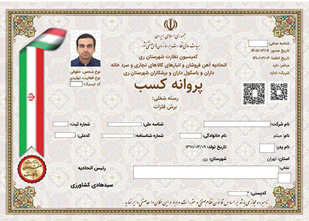 دریافت پروانه کسب ؛ و اخذ جواز کسب