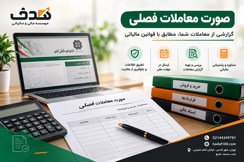 صورت معاملات فصلی چیست؟ بررسی کامل قوانین، مشمولین و نحوه ارسال